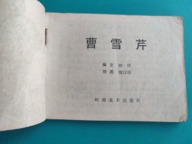 曹雪芹(岭南版)