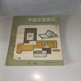 中国字画装裱