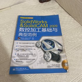 SolidWorks&SolidCAM 2009数控加工基础与典型范例