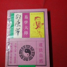 易学大师邵康节