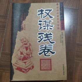 权谋残卷/守弱学/荣枯鉴/韬晦术（四本合售）