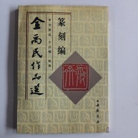 金禹民作品选 (篆刻编)