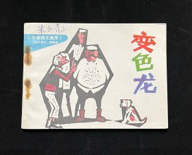 变色龙（中学语文画库）大缺