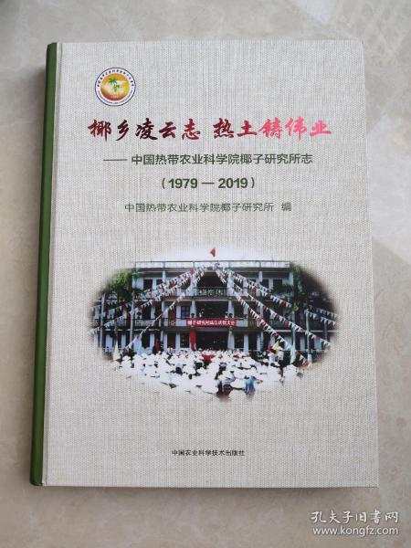椰乡凌云志热土铸伟业—中国热带农业科学院椰子研究所志（1979—2019）