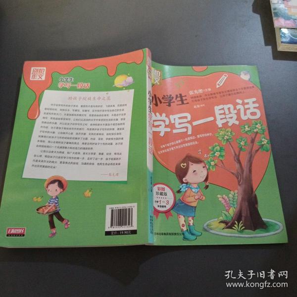 别怕作文：小学生学写一段话（一-三年级适用）（彩图注音版）