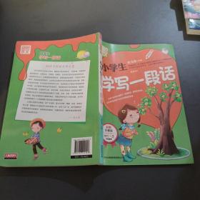 别怕作文：小学生学写一段话（一-三年级适用）（彩图注音版）