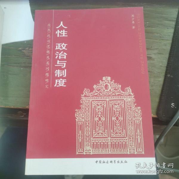 人性、政治与制度——应然政治逻辑及其问题研究