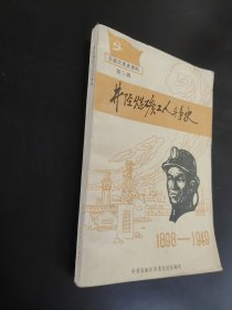 井陉煤矿工人斗争史1898-1949