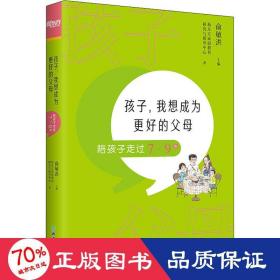 孩子，我想成为更好的父母：陪孩子走过7～9岁 新东方童书