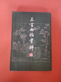 三言两拍资料 上