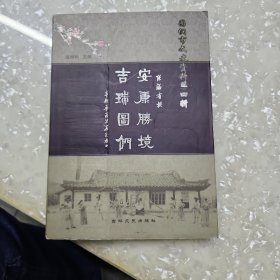 安康胜境吉瑞图们