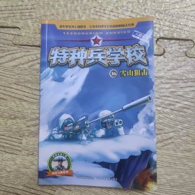 特种兵学校16：雪山狙击