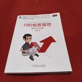 R的极客理想：量化投资篇