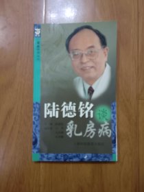 陆德铬谈乳房病