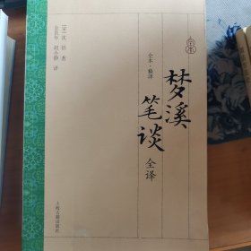 梦溪笔谈全译