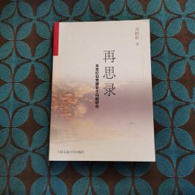 再思录：本世纪初叶党建若干问题研究