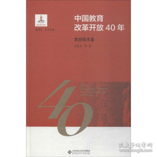 中国教育改革开放40年：教育技术卷