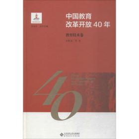 中国教育改革开放40年：教育技术卷