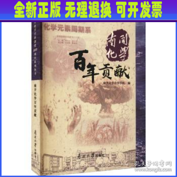 南开化学百年贡献/南开大学化学学科创建100周年系列丛书