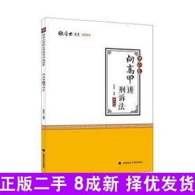 2019司法考试国家法律职业资格考试厚大讲义. 理论卷. 向高甲讲刑诉法