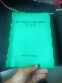 米伯让研究员从医六十周年学术研讨会论文集(责编签送书)