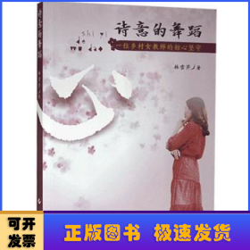 诗意的舞蹈(一位乡村女教师的初心坚守)