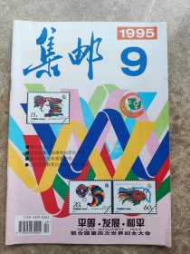 《集邮》1995年第9期总(311)