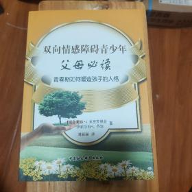 双向情感障碍青少年·父母必读：青春期如何塑造孩子的人格