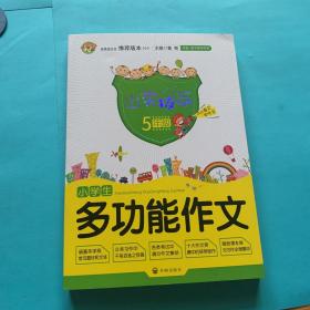 出类拔萃：小学生多功能作文（五年级）小学生优秀满分作文素材书三四五六年级适用作文辅导小蜜蜂作文