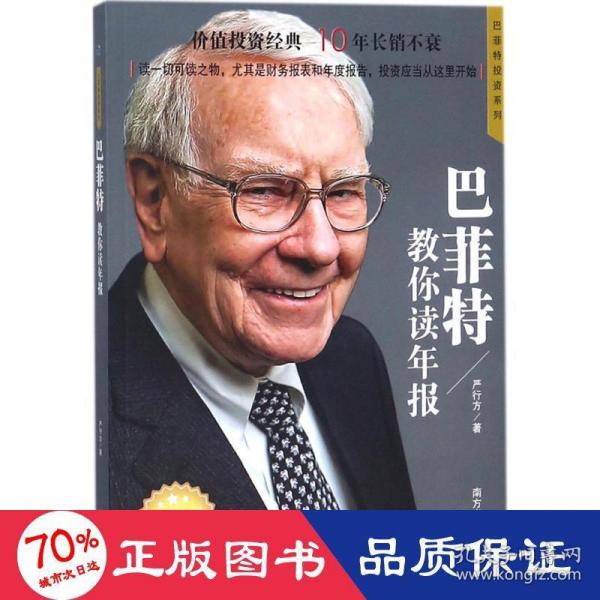 巴菲特教你读年报  著名财经作家、巴菲特研究专家、《会计大典》《会计辞海》等权威著作主要撰稿人之一严行方经典力作；价值投资经典，10年长销不衰；洞悉巴菲特读年报要诀，揭秘巴菲特投资智慧