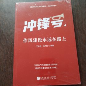 冲锋号：作风建设永远在路上
