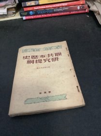 联共历史研究提纲