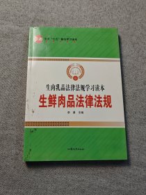 生肉乳品法律法规学习读本 生鲜肉品法律法规