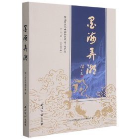 墨海弄潮(2010-2020年萧山区农民书画协会成立十年纪实) 9787550833692 编者:王柏根|责编:王禾|摄影:杨贤兴//傅宇飞 西泠印社