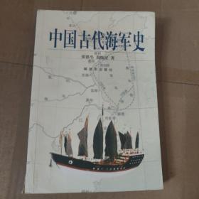 中国古代海军史