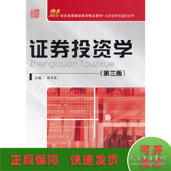 21世纪高等继续教育精品教材·经济管理类通用系列：证券投资学（第3版）