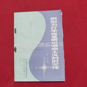 阴阳五行学说是辩证唯物主义的时空论