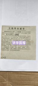 王宪同志逝世
