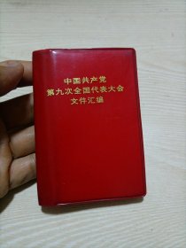 中国共产党第九次全国代表大会文件汇编
