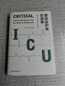 重症监护室的故事(重症监护室一线医生写给普通人的急救指南)