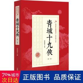 青城十九侠:卷 武侠小说 还珠楼主