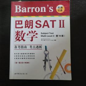 Barron's巴朗SAT2：数学