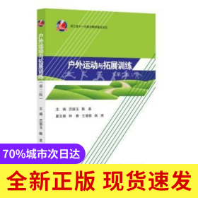 戶外運動與拓展訓(xùn)練(D二版)