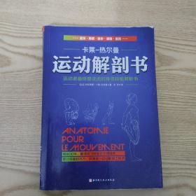 运动解剖书：运动者最终要读透的身体技能解析书