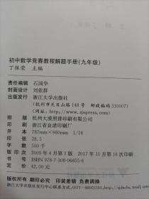 初中数学竞赛教程（9年级）+解题手册