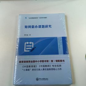 (正版全新未拆封)如何做小课题研究费伦猛9787306064813中山大学出版社