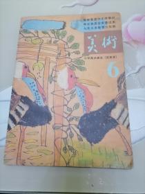 九年义务教育六年制小学美术课本 6【1991年版 】