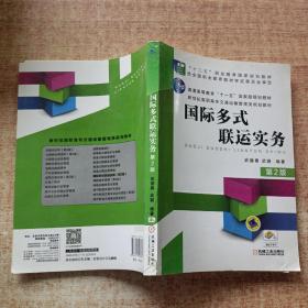 国际多式联运实务（第2版）