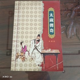 太岁传奇珍藏版