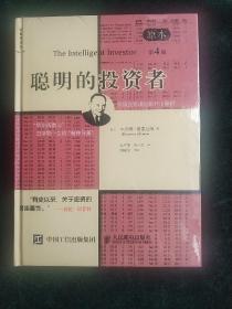 聪明的投资者（第4版）（精装） 9787115234957 格雷厄姆,王中华,黄一义 人民邮电出版社